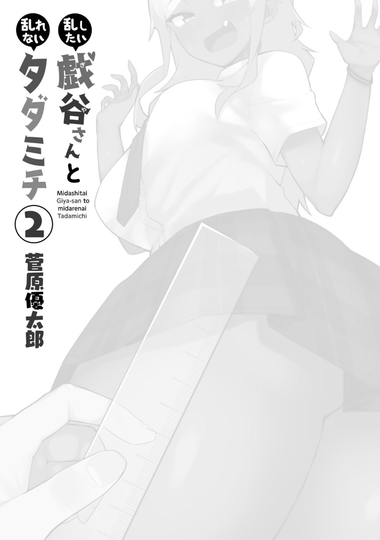 Midashitai Giya-San To Midarenai Tadamichi Chapter 11 #2