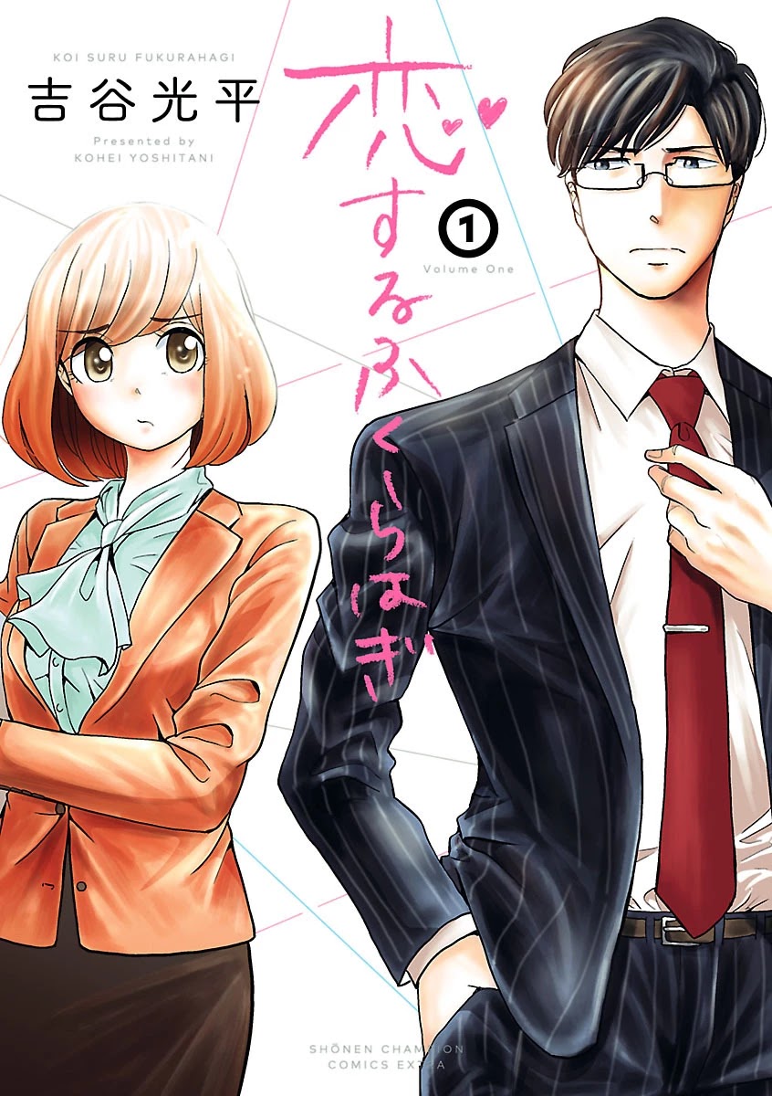 Koi Suru Fukurahagi Chapter 1 #1