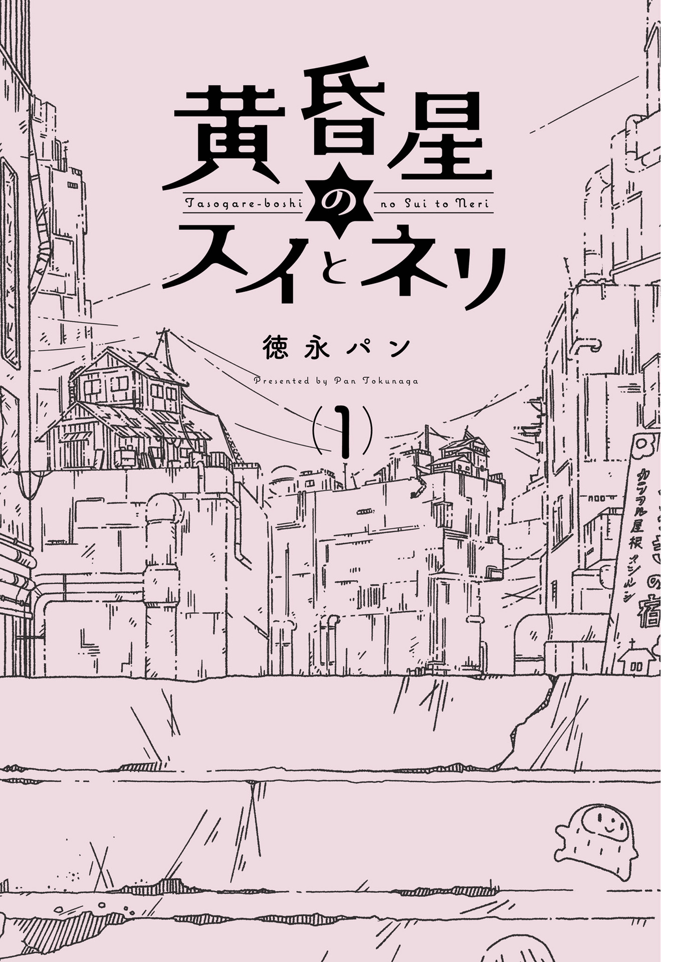 Tasogare-Boshi No Sui To Neri Chapter 1 #3
