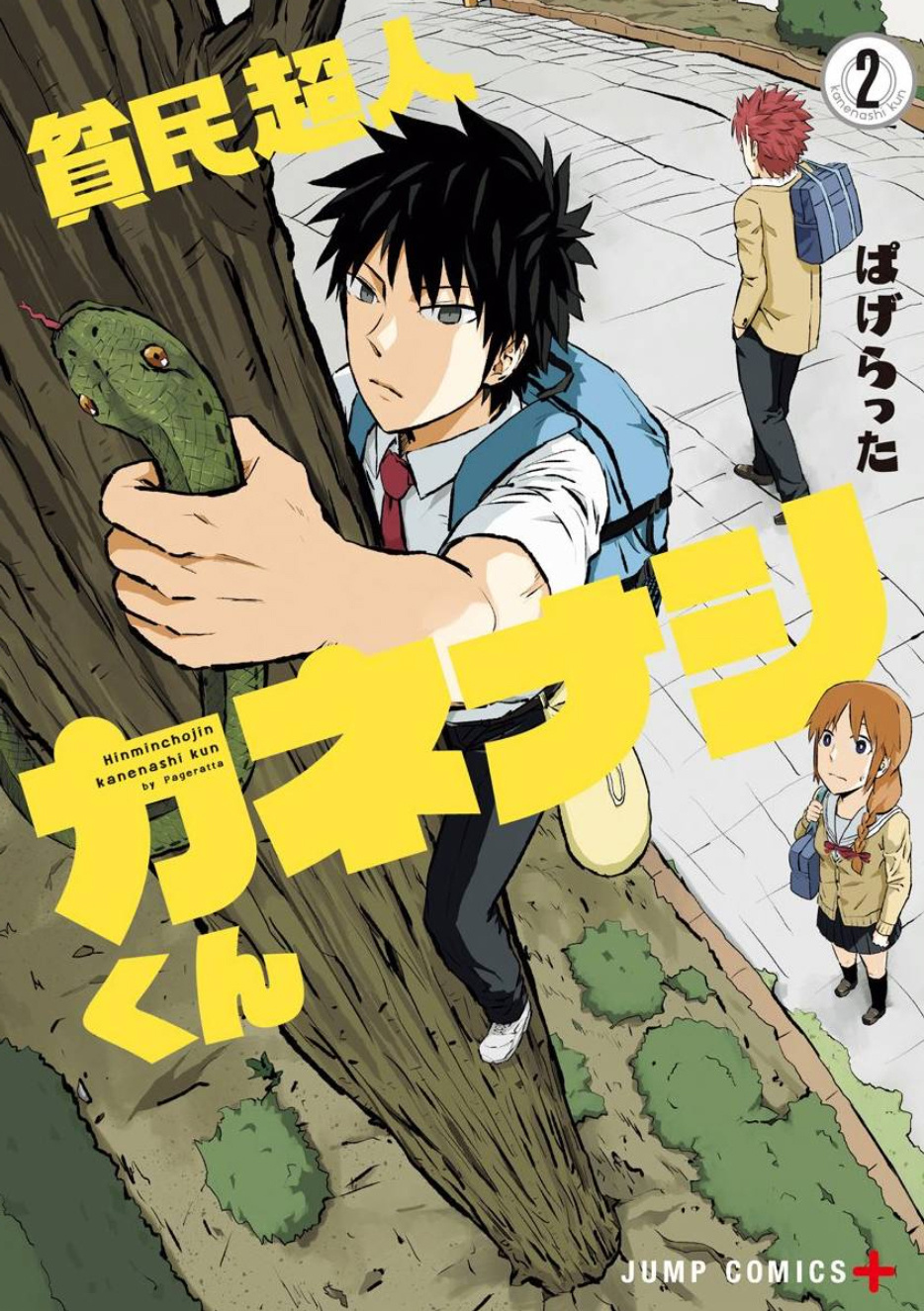 Hinmin Choujin Kanenashi-Kun Chapter 14 #1