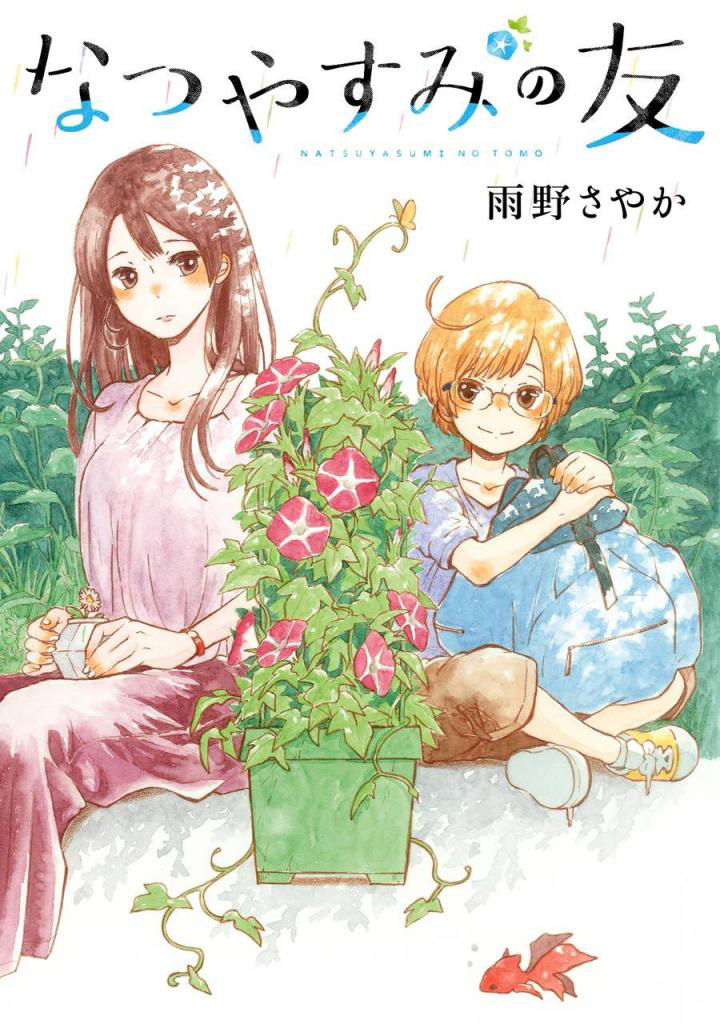 Natsuyasumi No Tomo Chapter 1 #2