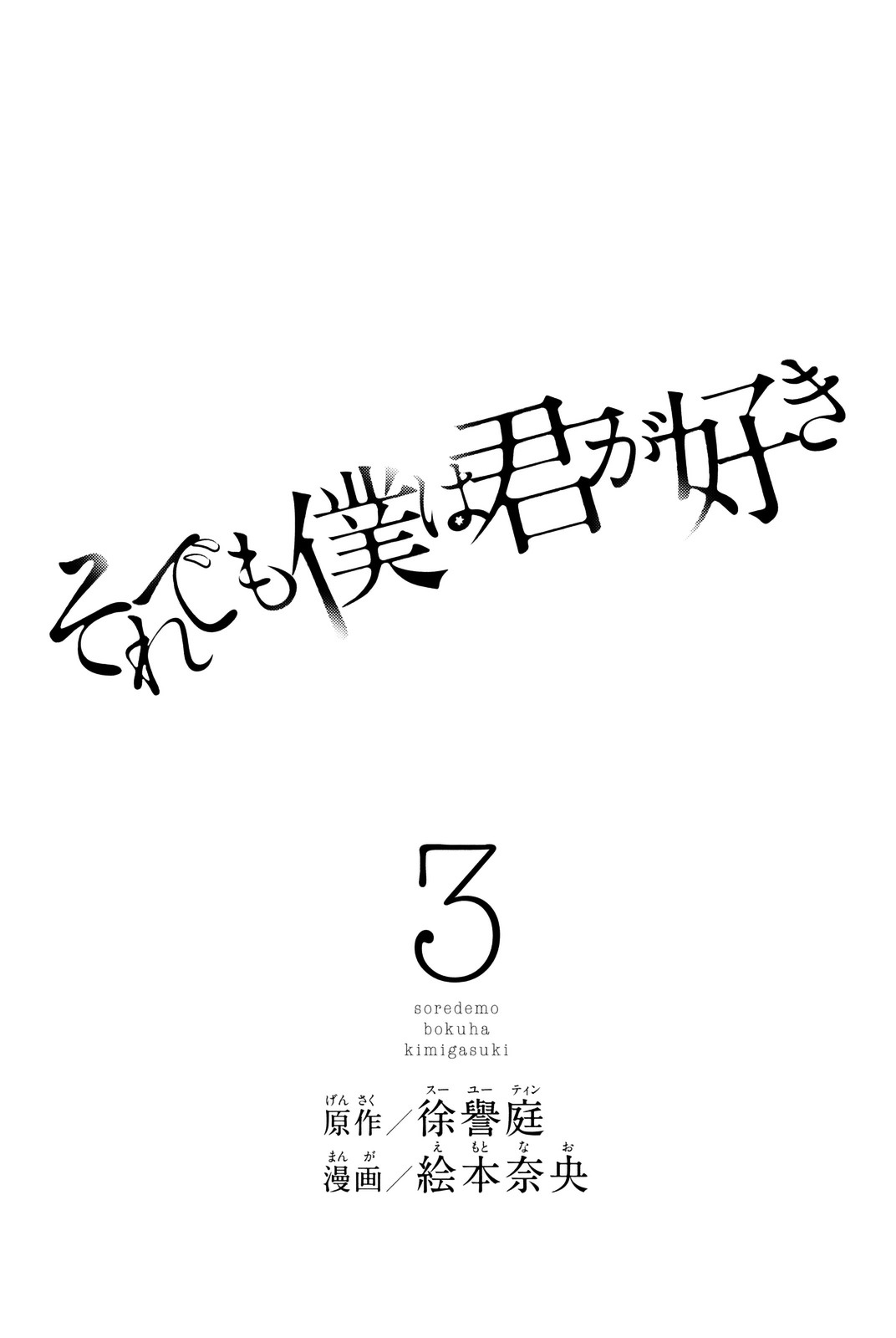 Soredemo Boku Wa Kimi Ga Suki Chapter 16 #3