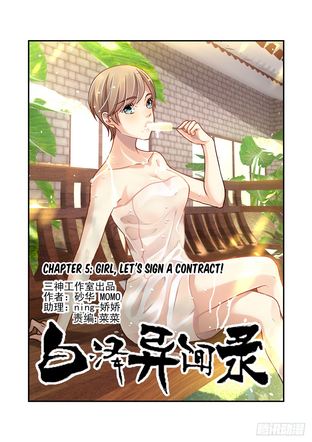 Bai Ze's Bizarre Collection Chapter 5 #2