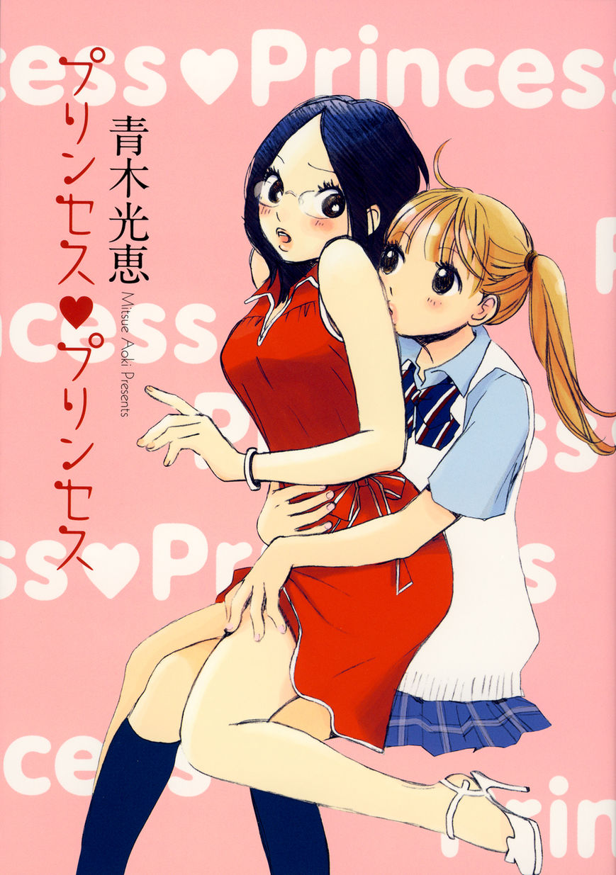 Princess Princess (Aoki Mitsue) Chapter 1 #1