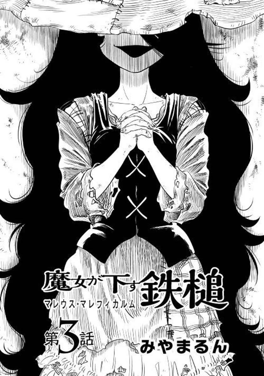 Majo Ga Kudasu Tettsui Malleus Maleficarum Chapter 3 #1