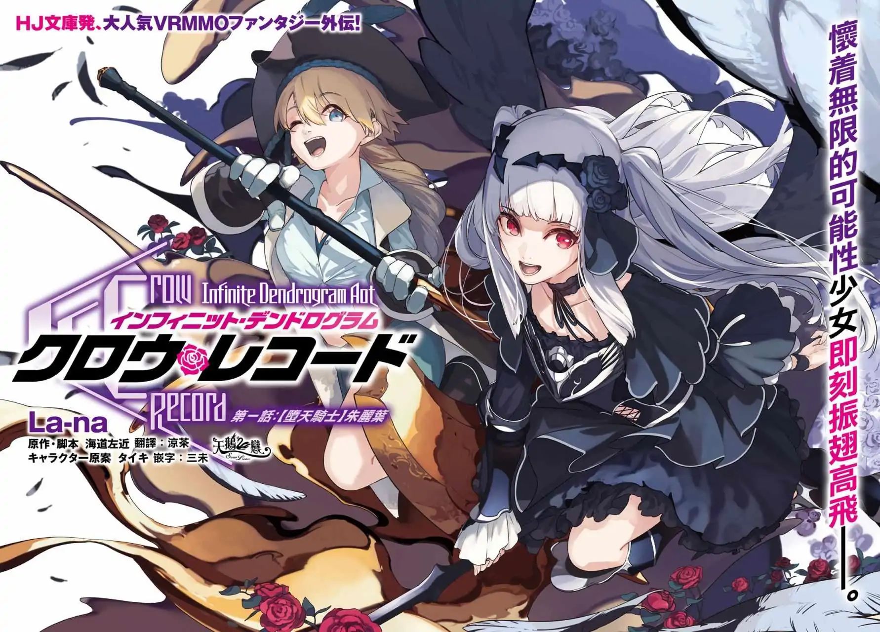 Crow Record: Infinite Dendrogram Another Chapter 1 #4