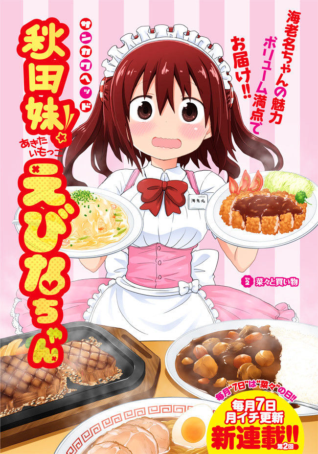 Akita Imokko! Ebina-Chan Chapter 2 #2