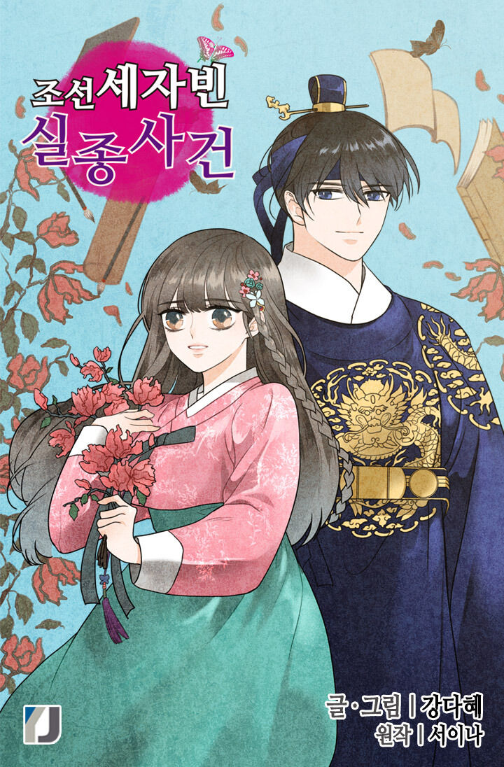 The Disappearance Of The Crown Prince Of Joseon Chapter 1 #3