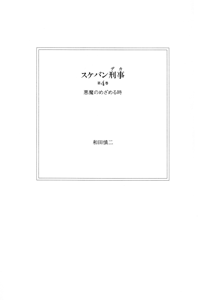 Sukeban Keiji Chapter 10.1 #5