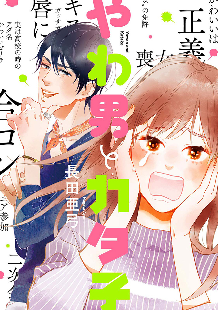 Yawao To Katako Chapter 1 #1