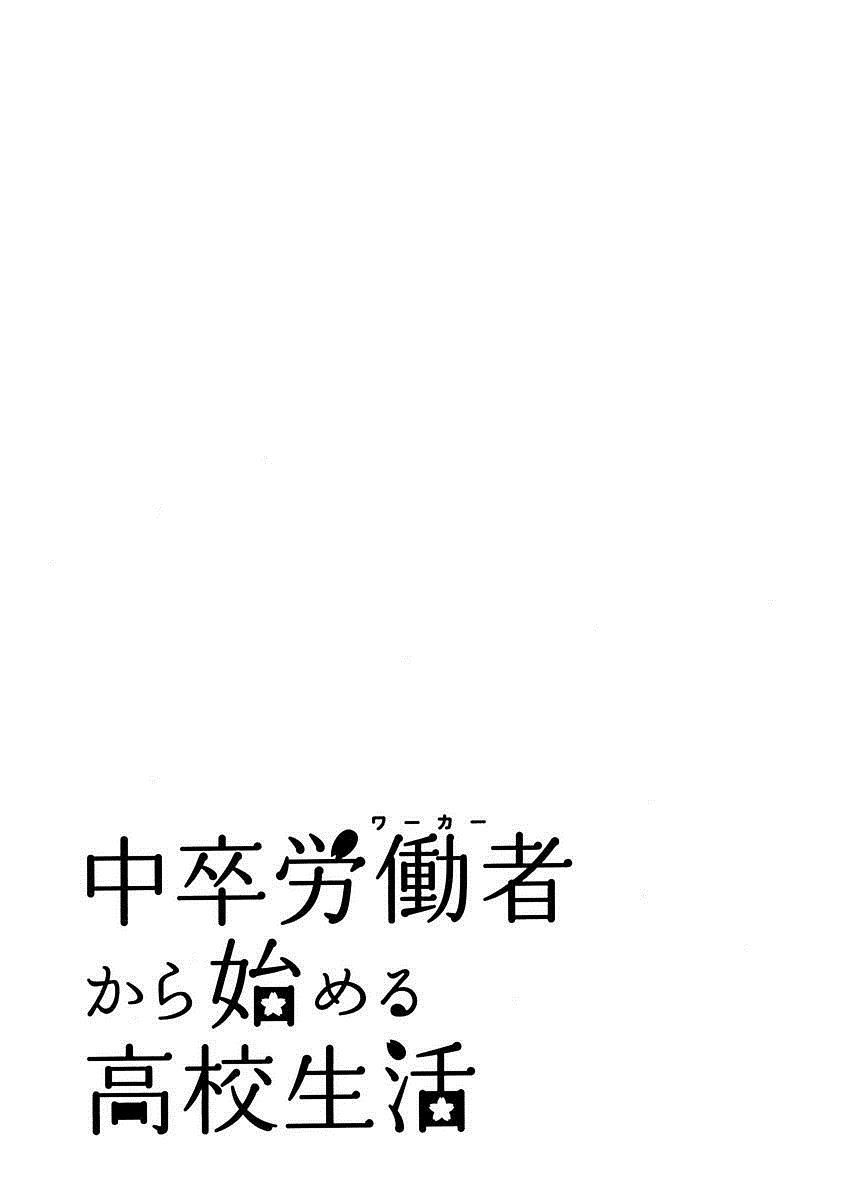 Chuusotsu Roudousha Kara Hajimeru Koukou Seikatsu Roudousha Chapter 12 #37