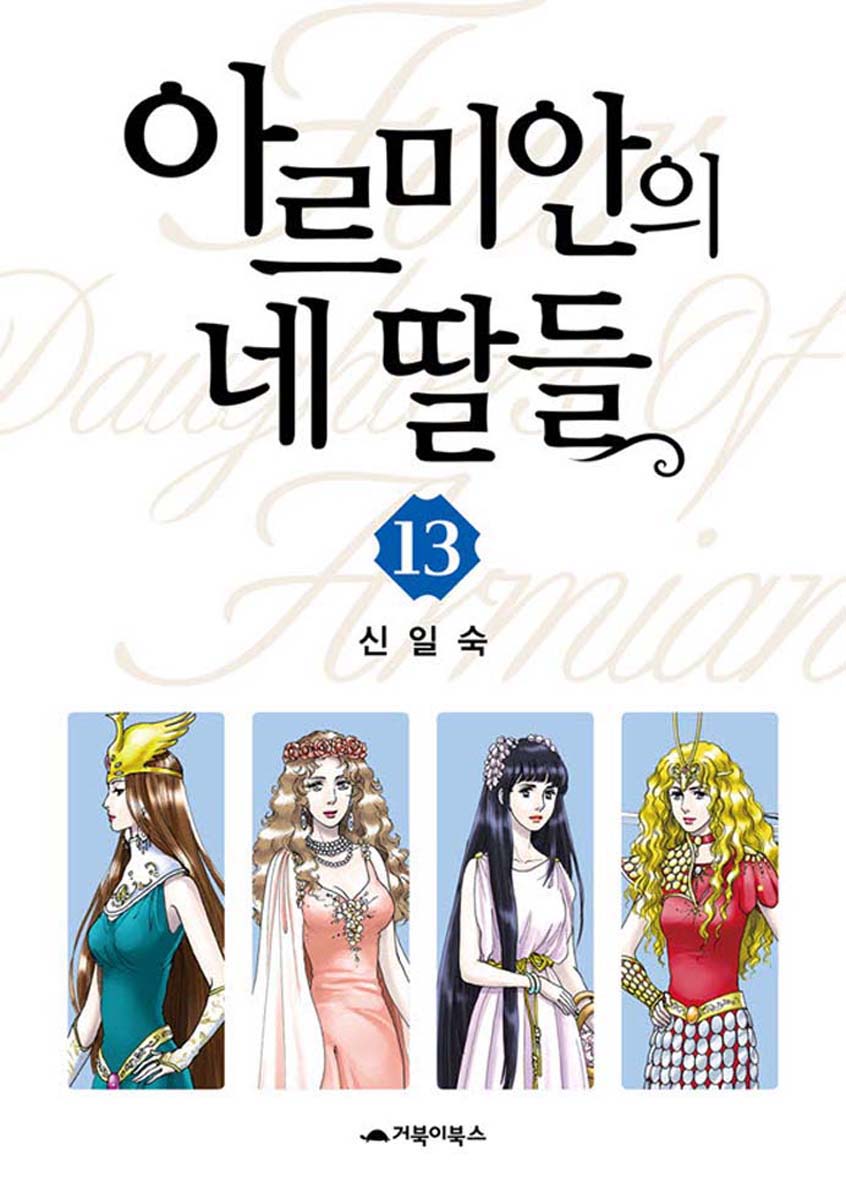 Four Daughters Of Armian Chapter 65 #1