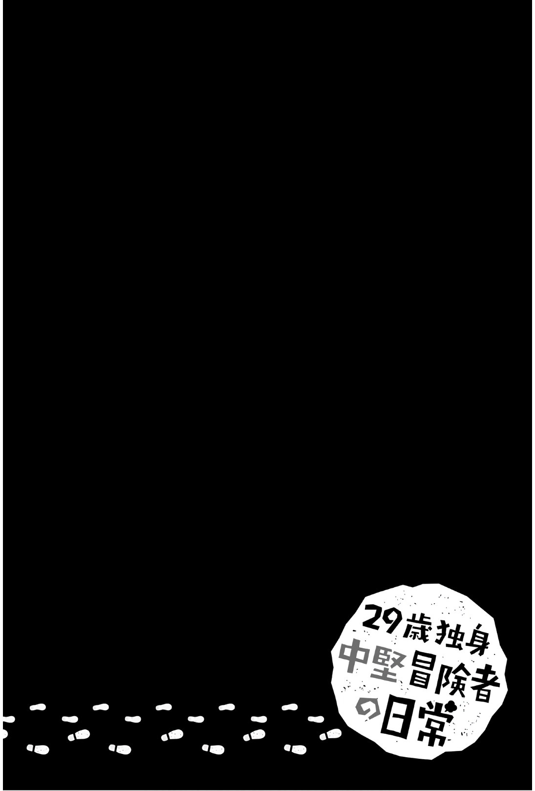 29-Sai Hitorimi Chuuken Boukensha No Nichijou Chapter 34 #2