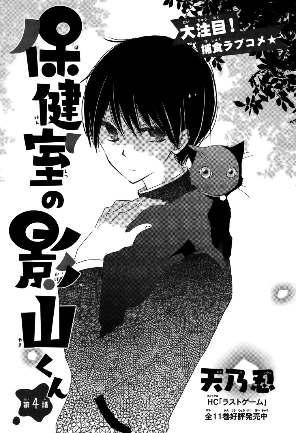 Hokenshitsu No Kageyama-Kun Chapter 4 #3