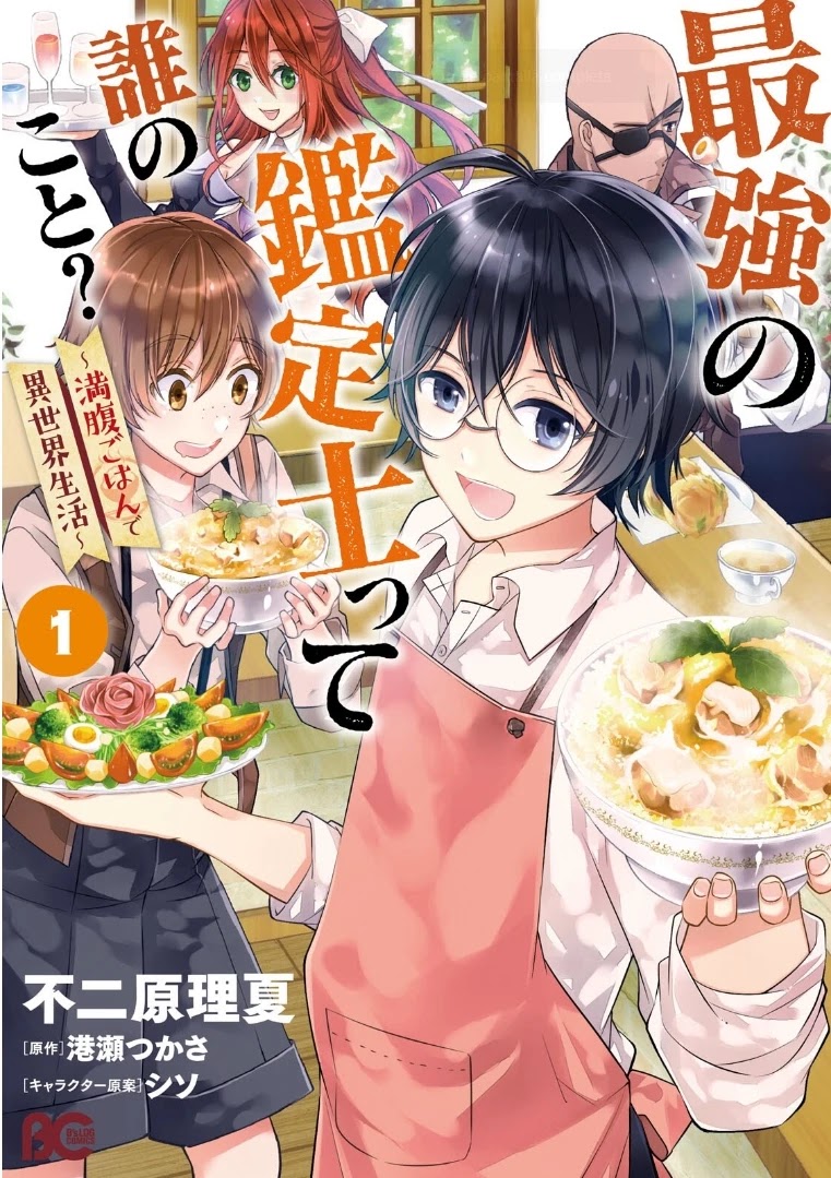 Saikyou No Kanteishi Tte Dare No Koto? ~Manpuku Gohan De Isekai Seikatsu~ Chapter 1 #2