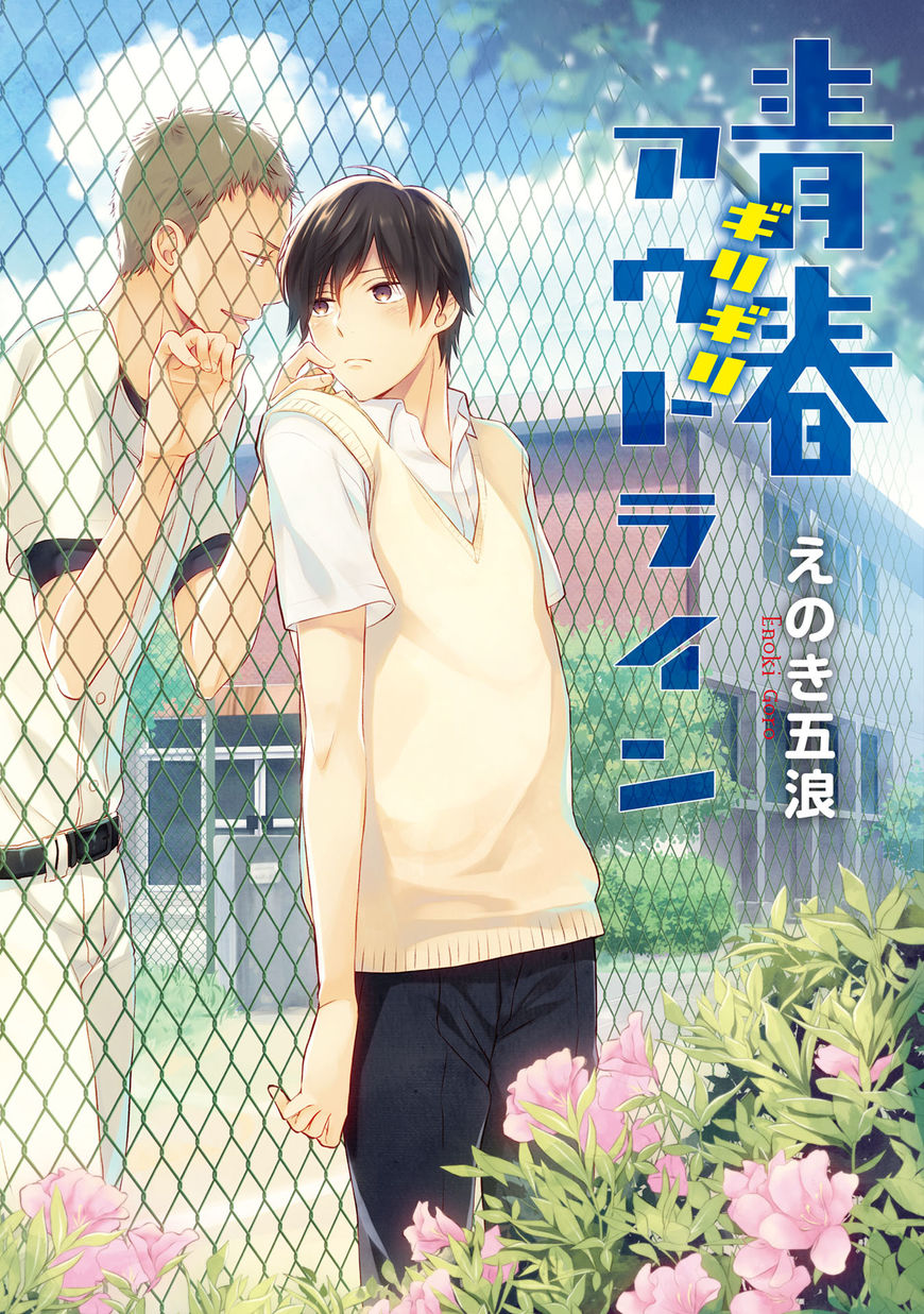 Seishun Girigiri Outline Chapter 1 #1