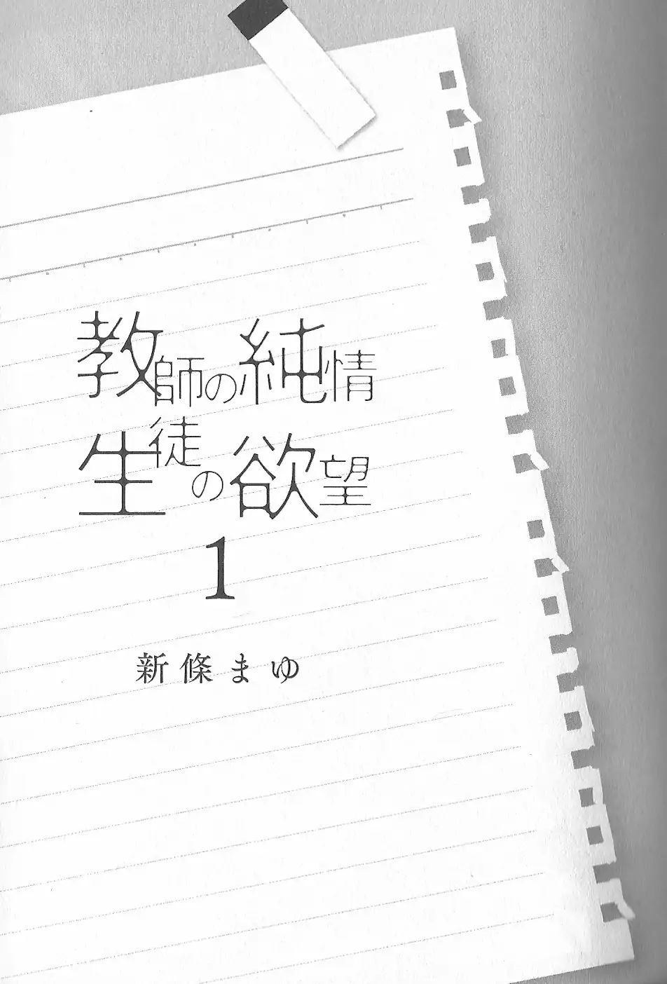Kyoushi No Junjou Seito No Yokubou Chapter 5 #5