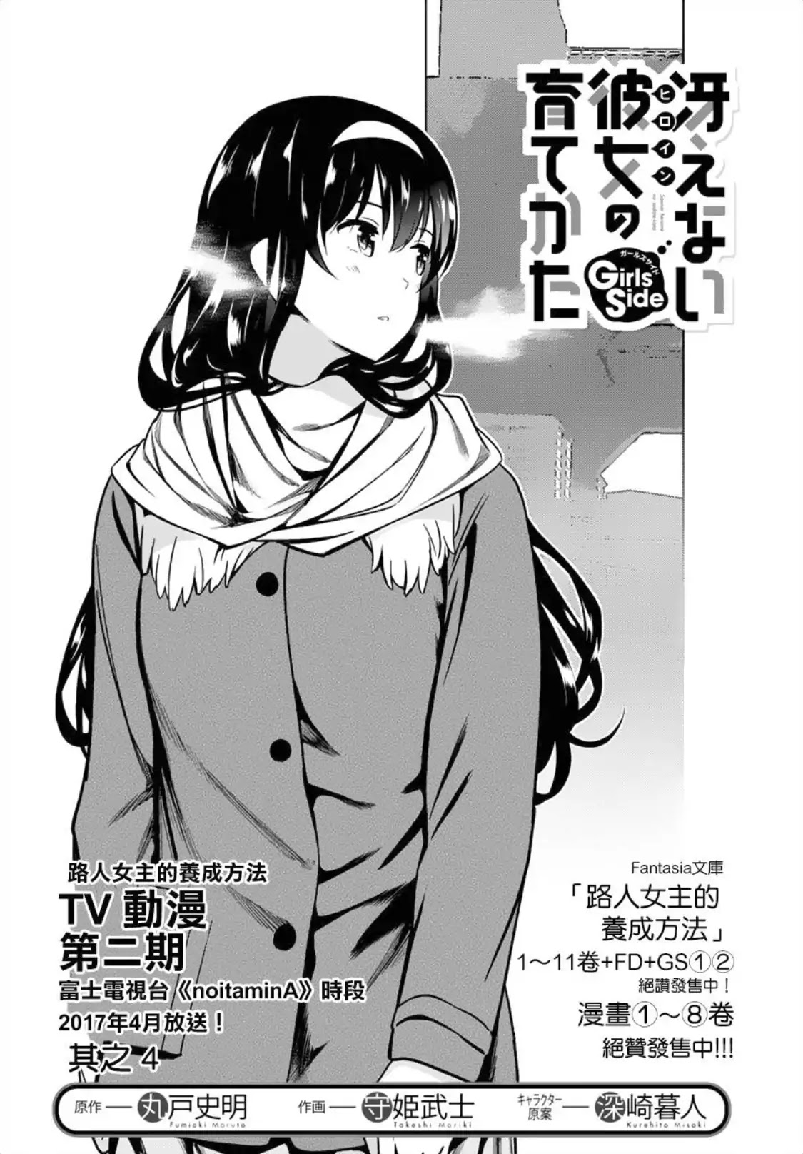 Saenai Kanojo No Sodatekata: Girls Side Chapter 4 #2