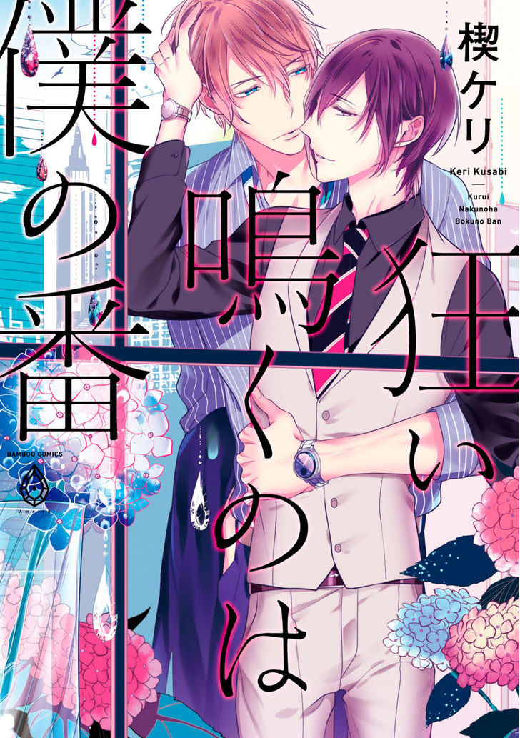 Kurui Naku No Wa Boku No Ban Chapter 1 #3