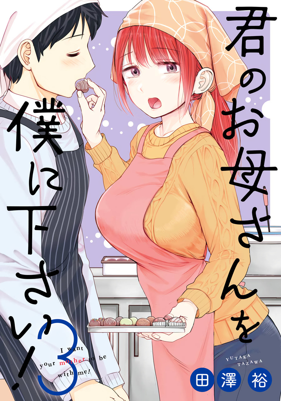 Kimi No Okaasan Wo Boku Ni Kudasai! Chapter 17 #1