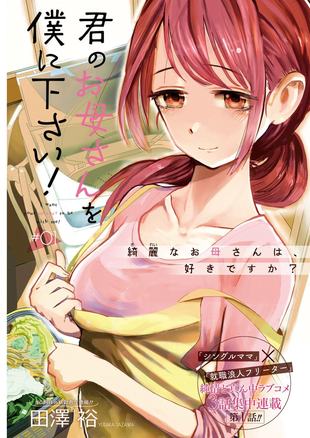 Kimi No Okaasan Wo Boku Ni Kudasai! Chapter 1 #1