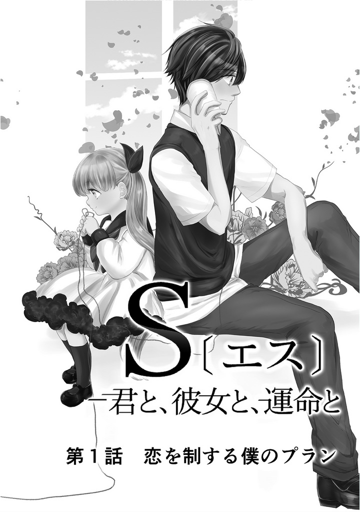 S- You, Her, And Fate Chapter 1 #7