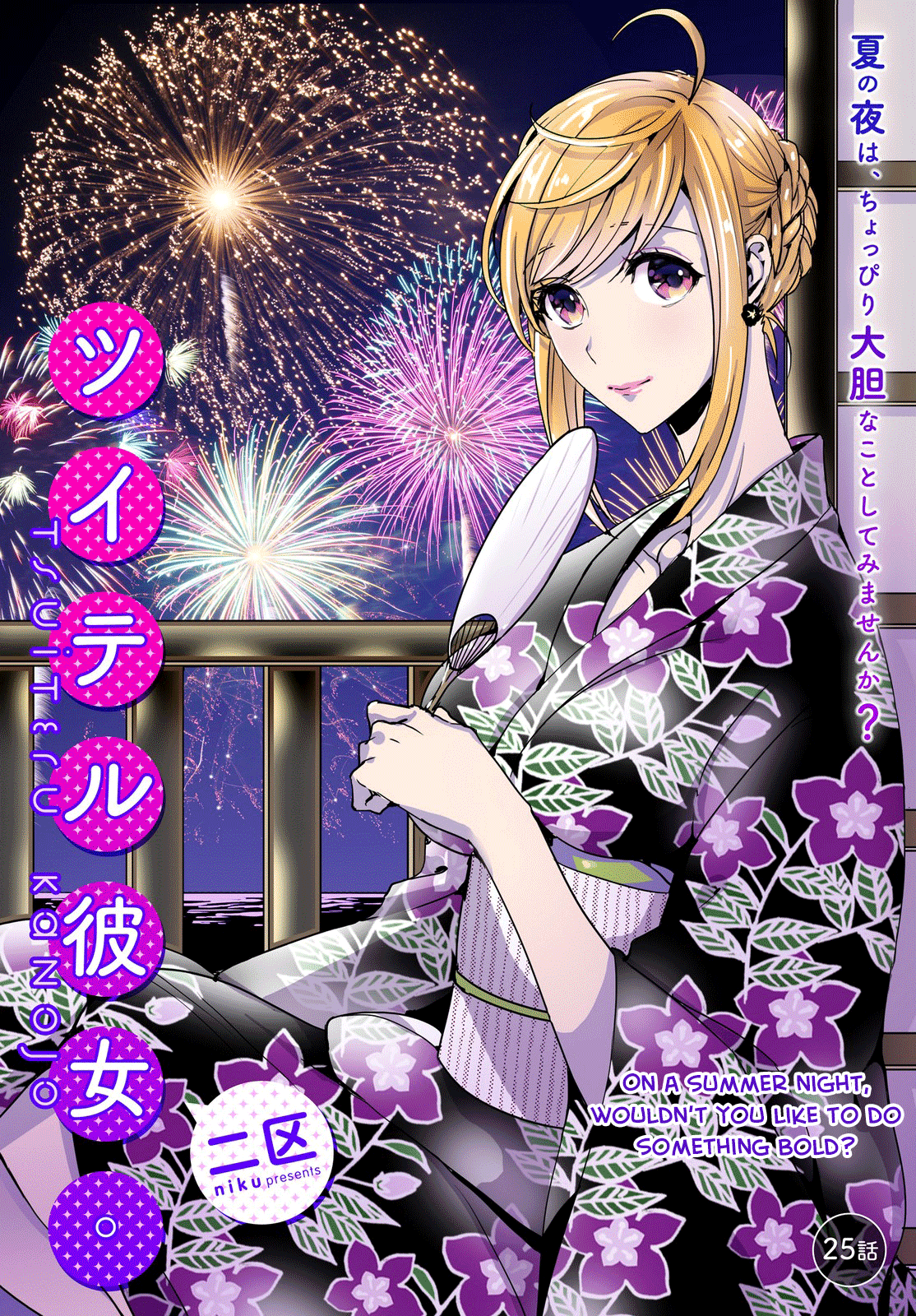 Tsuiteru Kanojo (Niku) Chapter 25 #1