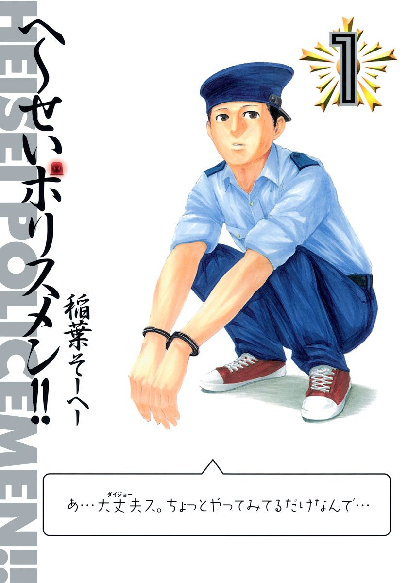 Heisei Policemen!! Chapter 1 #1