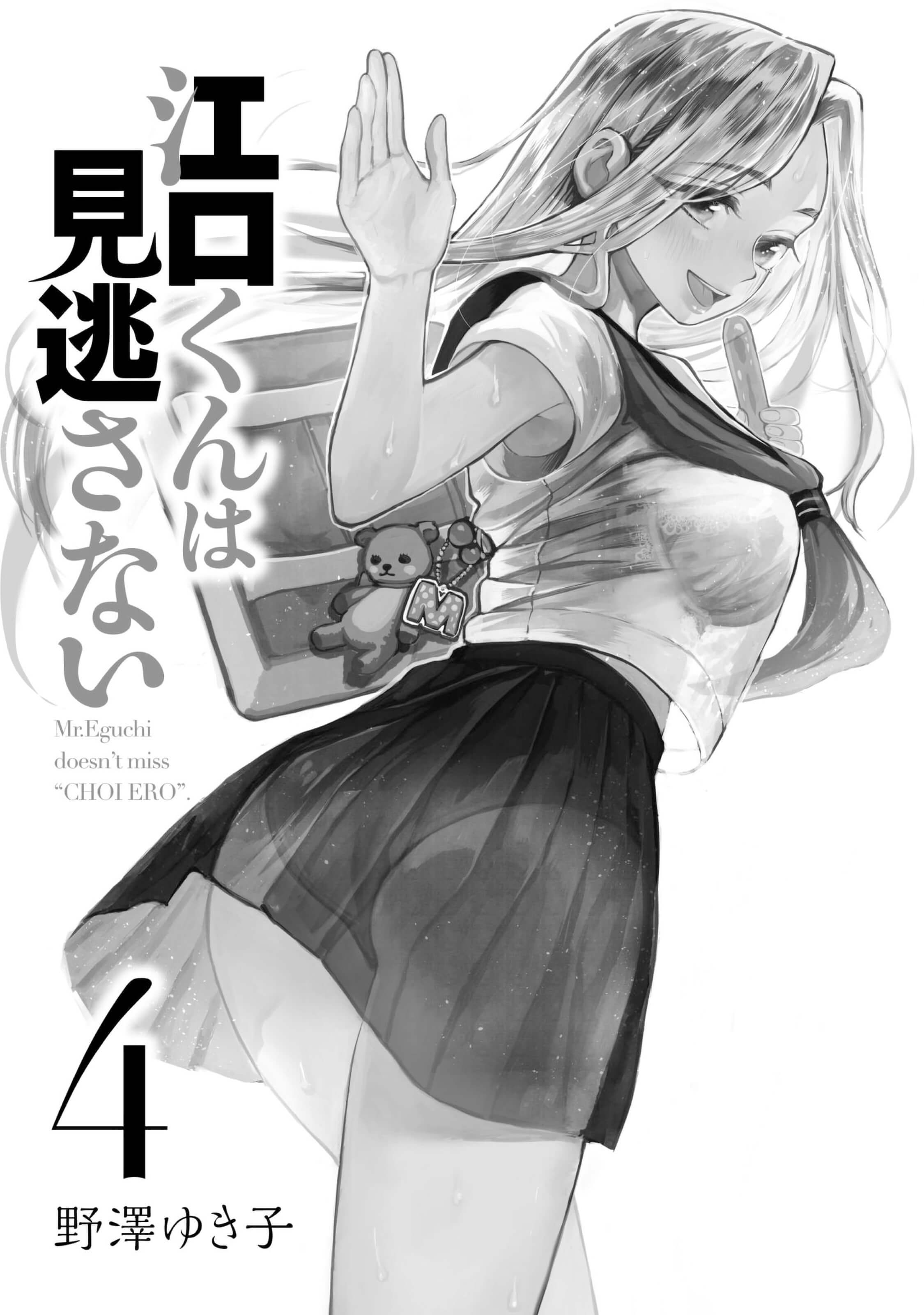 Eguchi-Kun Wa Minogasanai Chapter 17 #2