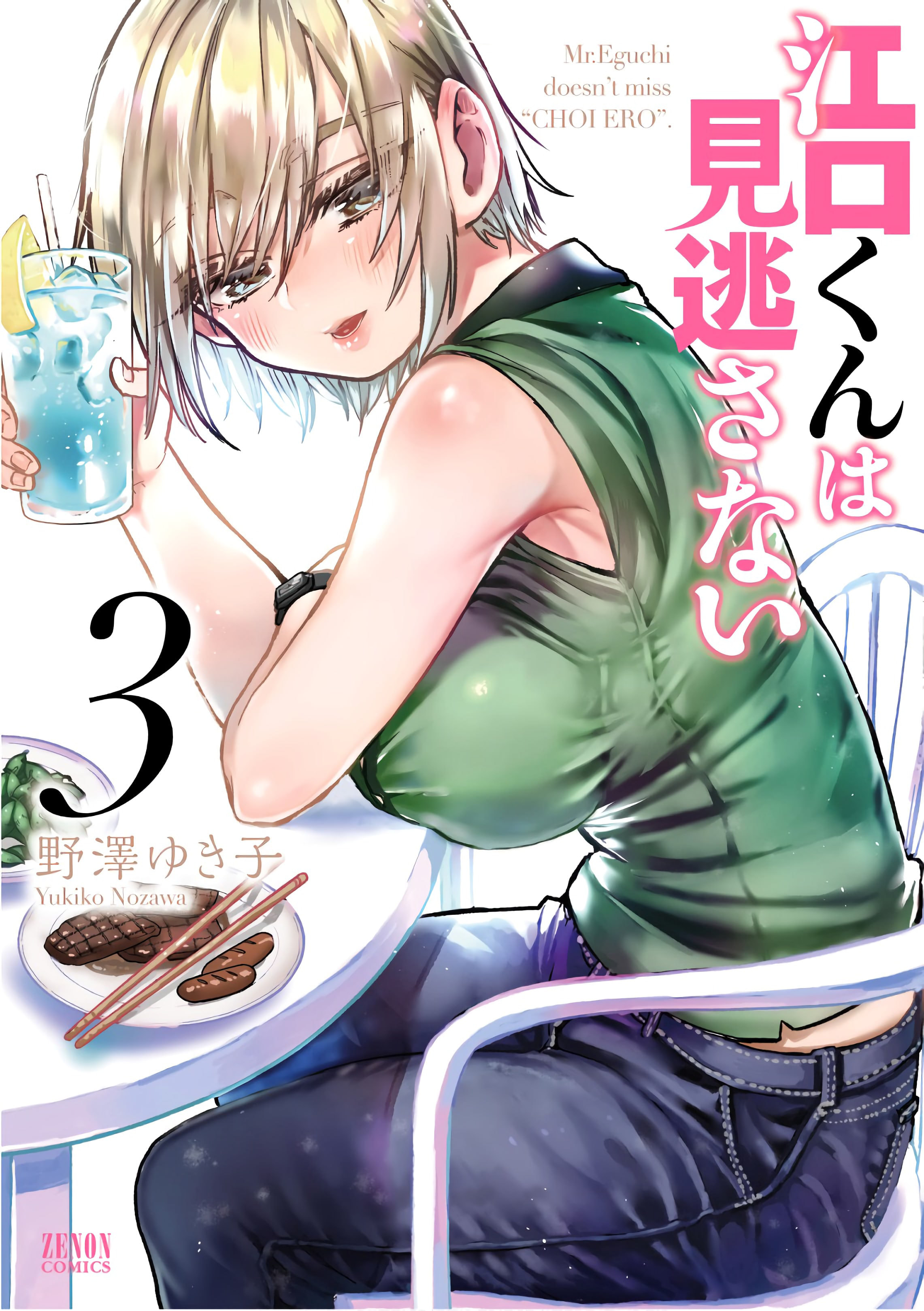 Eguchi-Kun Wa Minogasanai Chapter 13 #1