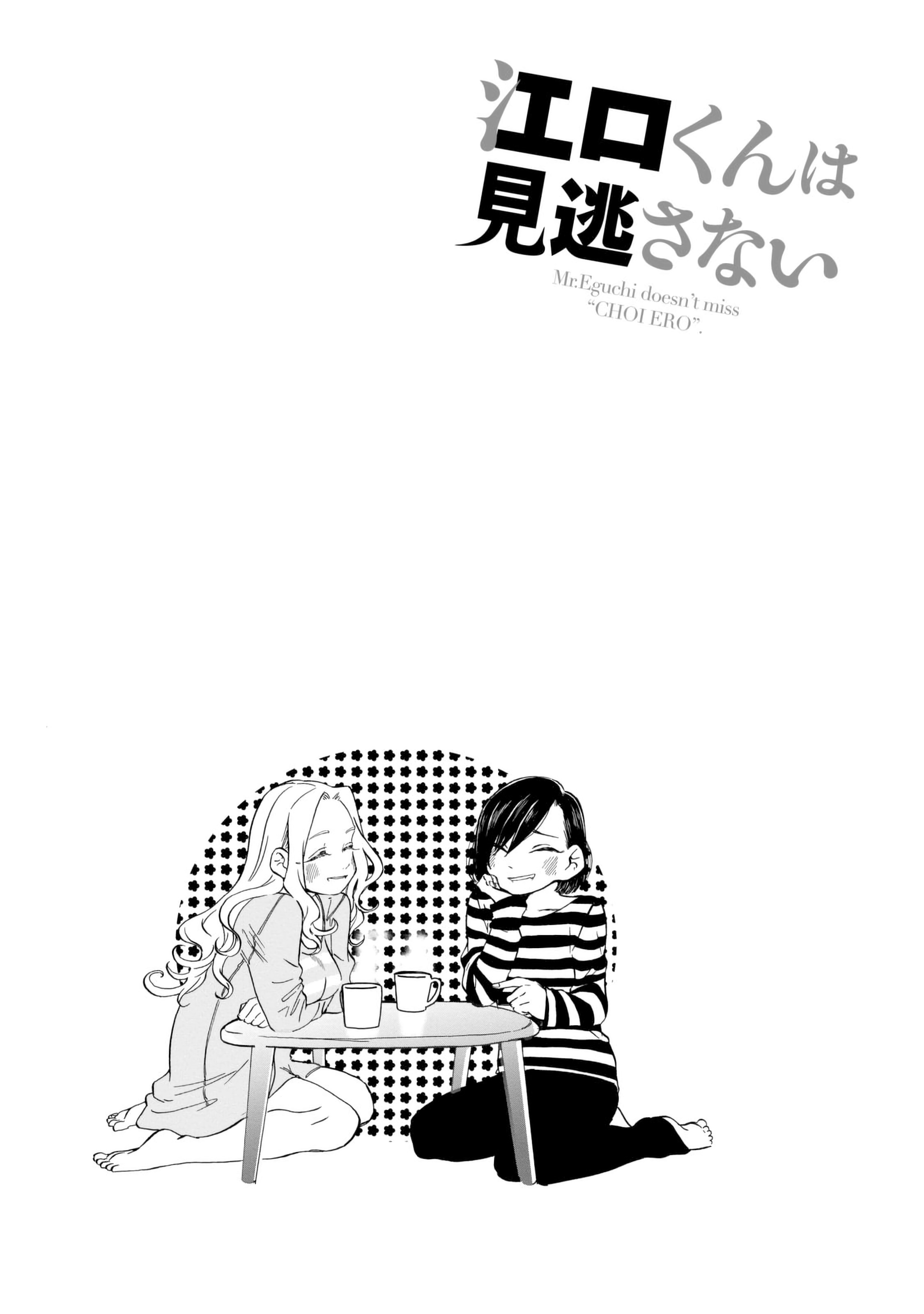 Eguchi-Kun Wa Minogasanai Chapter 12 #18