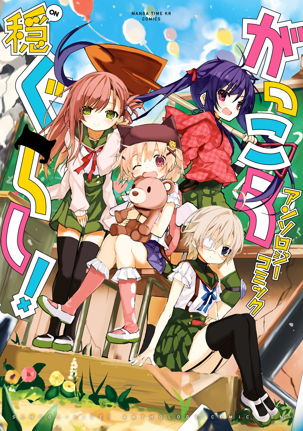 Gakkou Gurashi! Anthology Comic On Chapter 1 #3