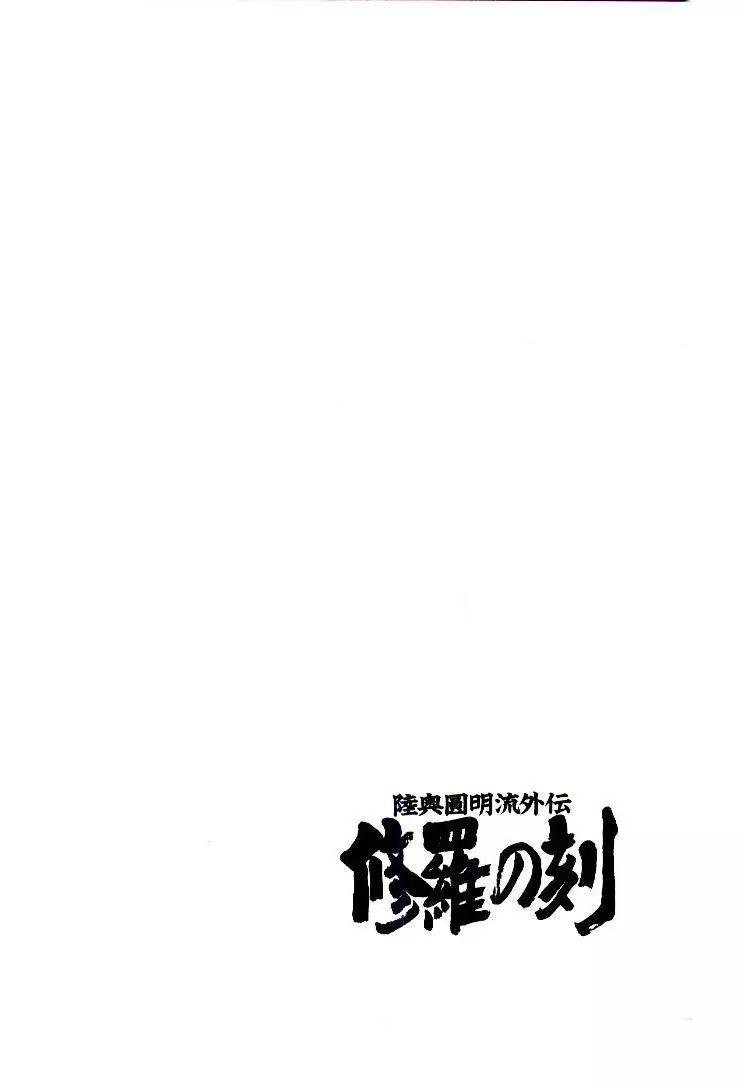 Mutsu Enmei Ryuu Gaiden - Shura No Toki Chapter 15 #6