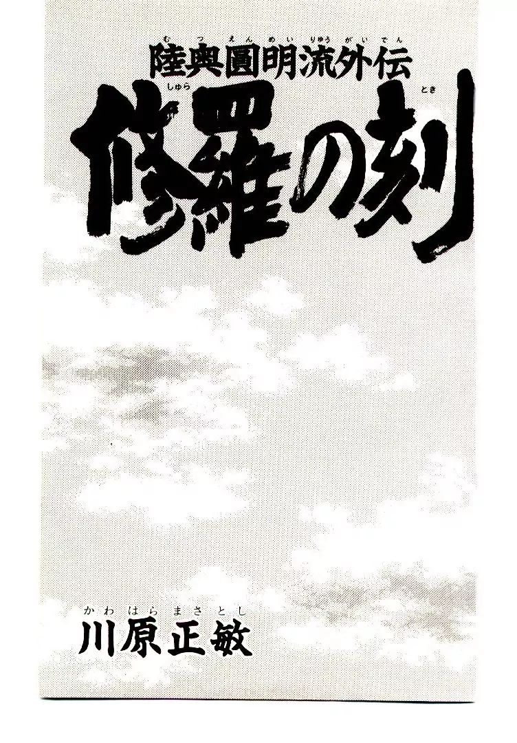 Mutsu Enmei Ryuu Gaiden - Shura No Toki Chapter 1 #4