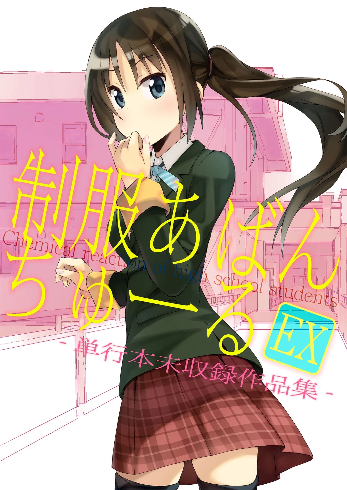 Seifuku Aventure - Chemical Reaction Of High School Students Chapter 23 #1