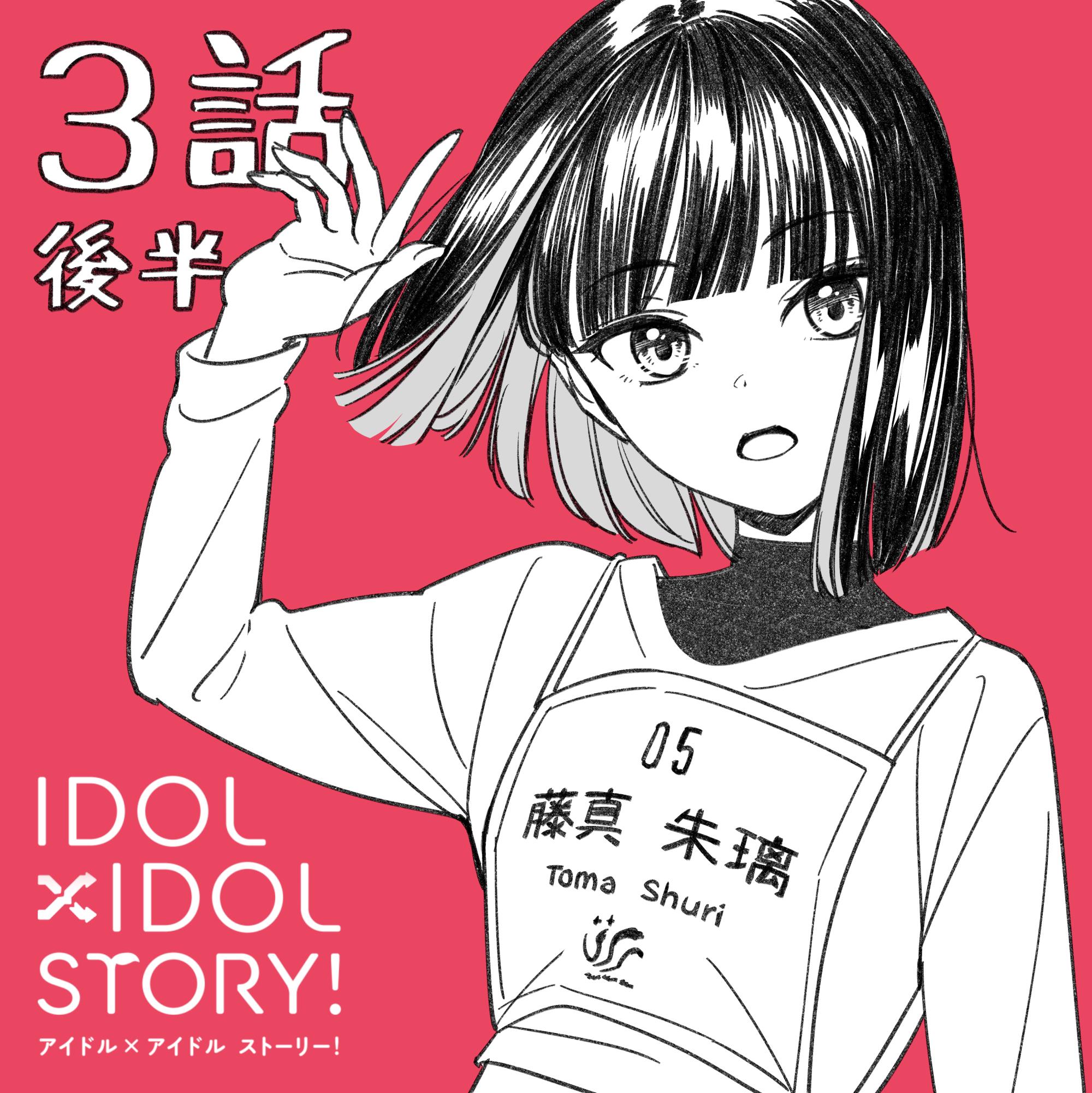 Idol×Idol Story! Chapter 3.2 #1