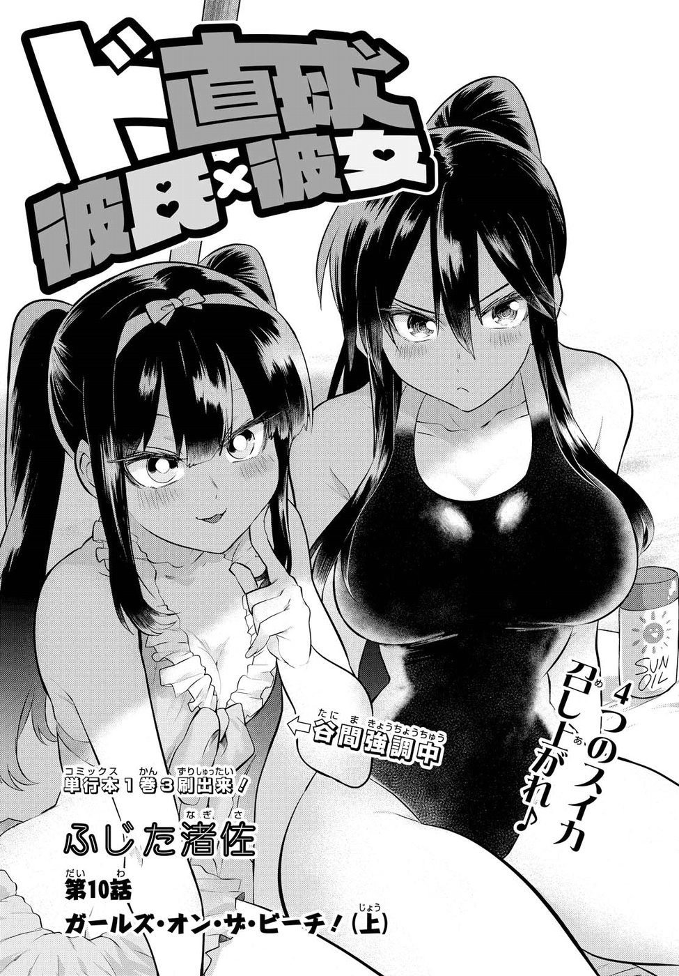 Do Chokkyuu Kareshi X Kanojo Chapter 10 #1