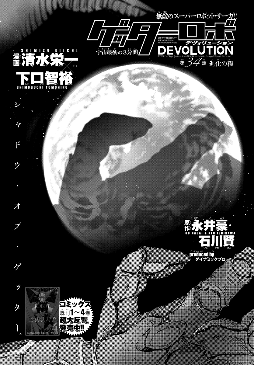 Getter Robot Devolution - Uchuu Saigo No 3-Bunkan Chapter 34 #1