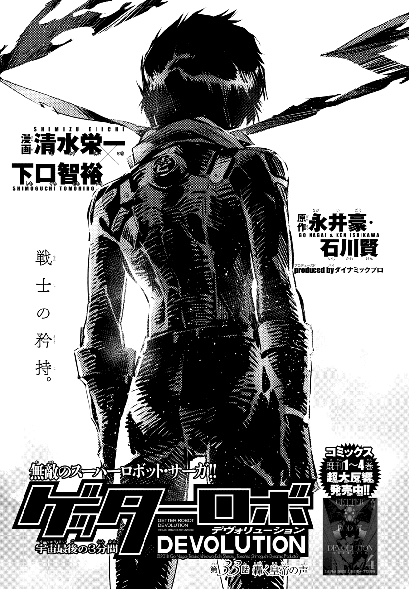 Getter Robot Devolution - Uchuu Saigo No 3-Bunkan Chapter 33 #1