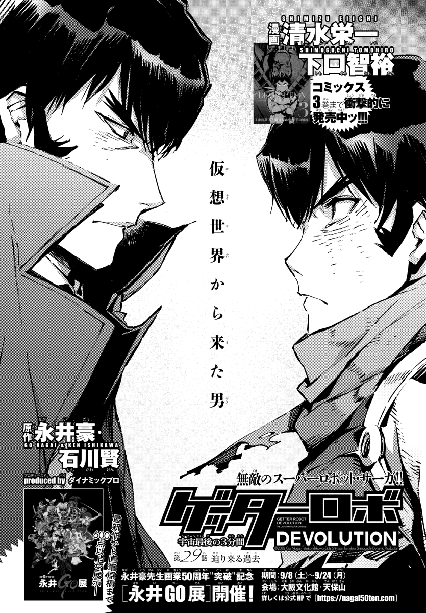 Getter Robot Devolution - Uchuu Saigo No 3-Bunkan Chapter 29 #1