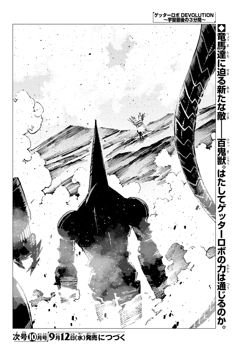 Getter Robot Devolution - Uchuu Saigo No 3-Bunkan Chapter 29 #23