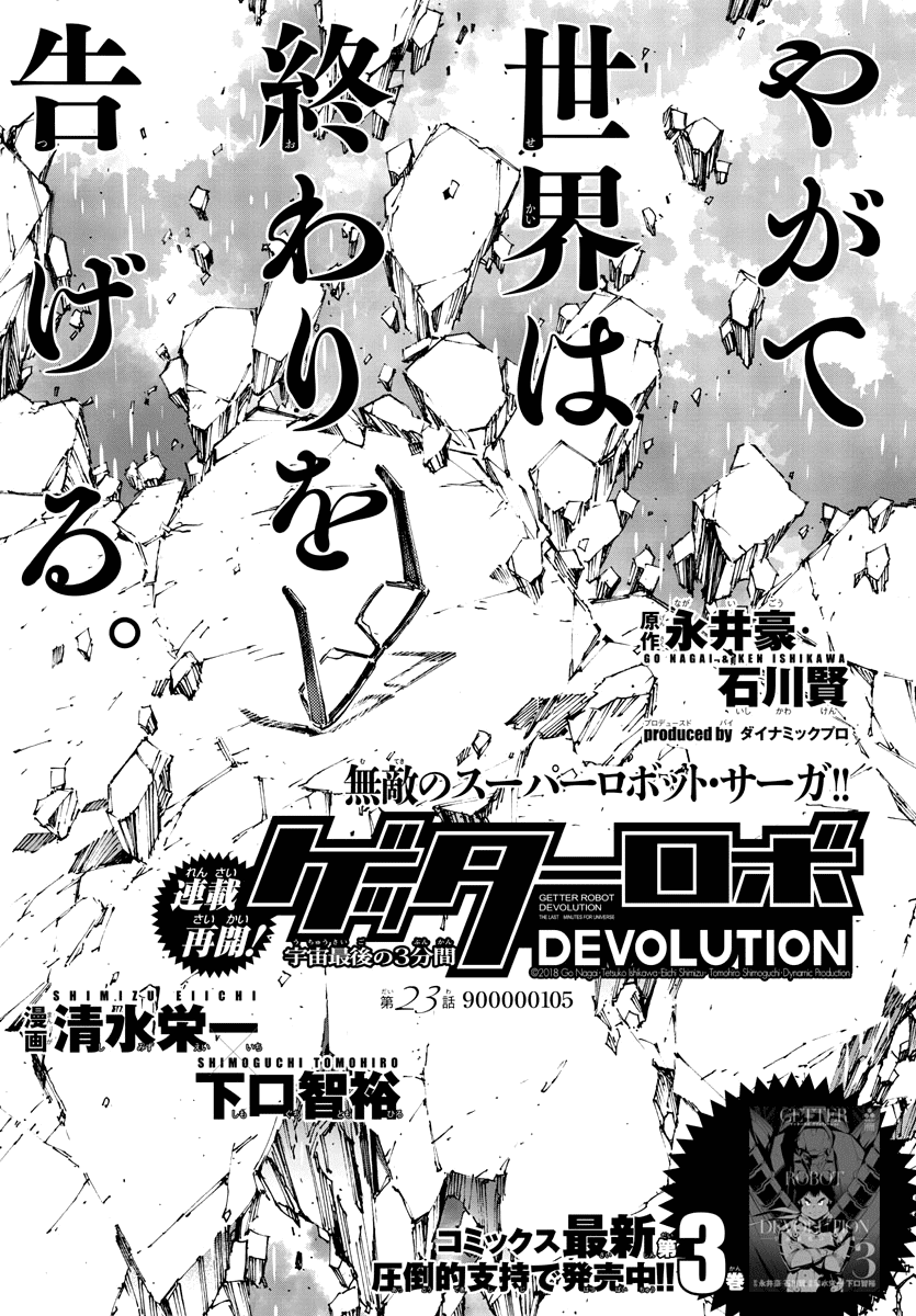 Getter Robot Devolution - Uchuu Saigo No 3-Bunkan Chapter 23 #1