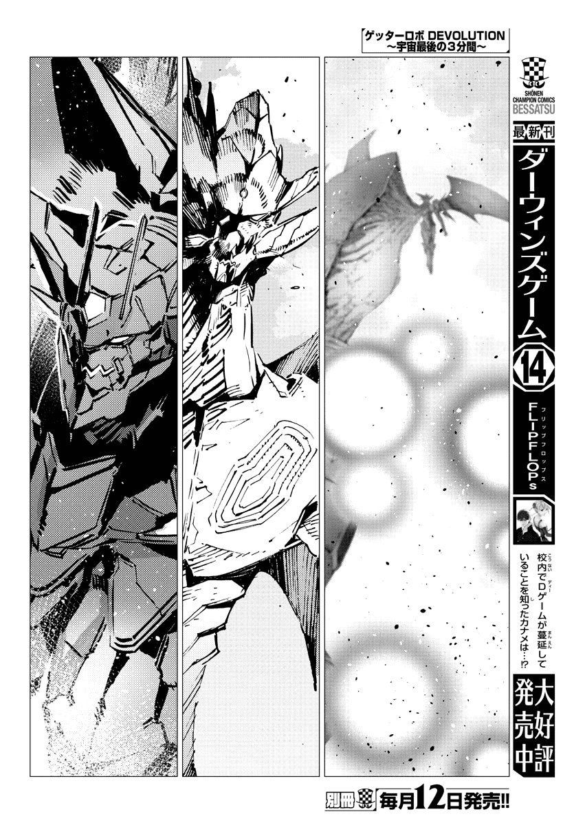 Getter Robot Devolution - Uchuu Saigo No 3-Bunkan Chapter 25 #15