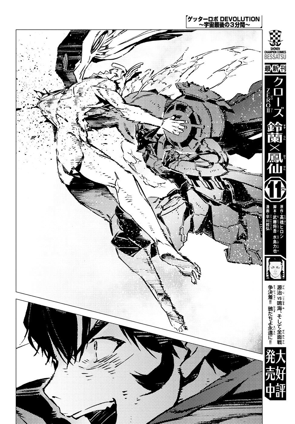 Getter Robot Devolution - Uchuu Saigo No 3-Bunkan Chapter 12 #16