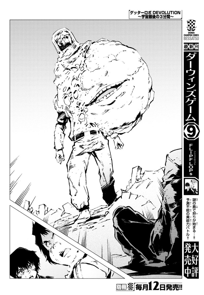 Getter Robot Devolution - Uchuu Saigo No 3-Bunkan Chapter 6 #16