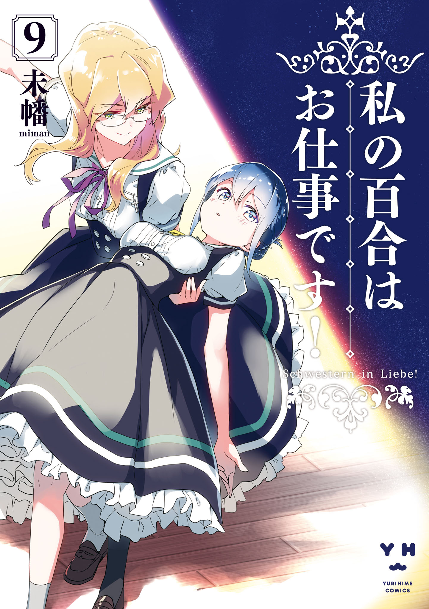 Watashi No Yuri Wa Oshigoto Desu! Chapter 46.6 #1