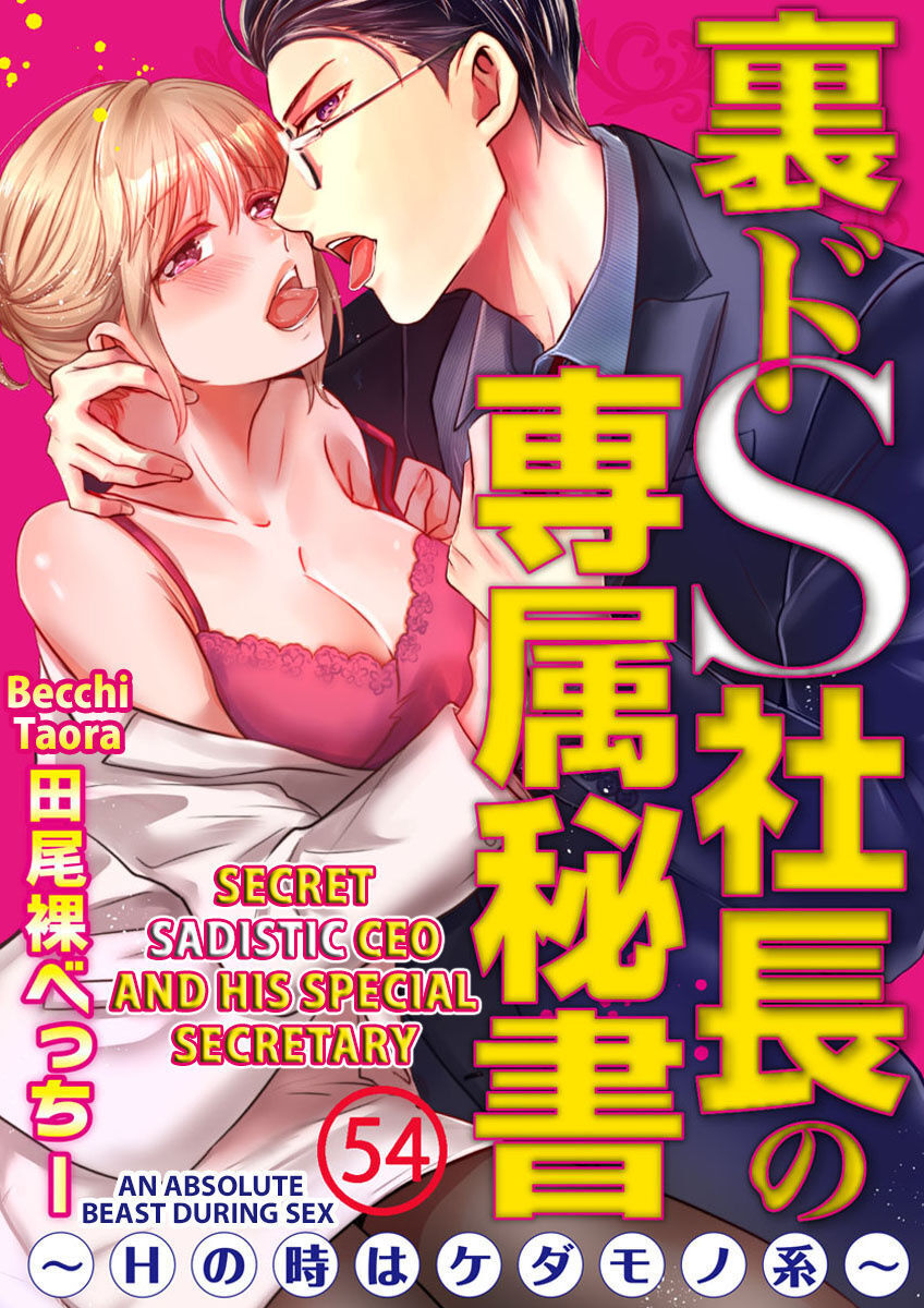 Ura Do-S Shachou No Senzoku Hisho H No Toki Wa Kedamonokei Chapter 54 #2