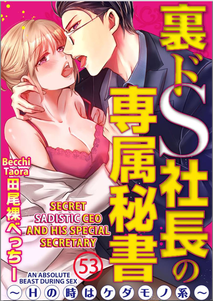 Ura Do-S Shachou No Senzoku Hisho H No Toki Wa Kedamonokei Chapter 53 #1