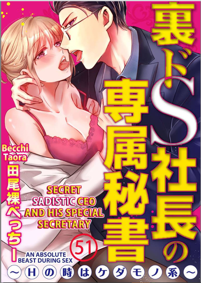 Ura Do-S Shachou No Senzoku Hisho H No Toki Wa Kedamonokei Chapter 51 #1