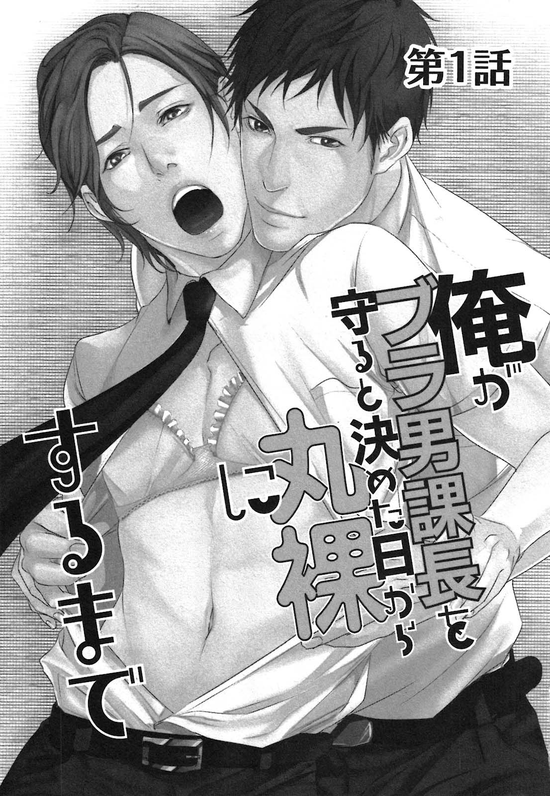 Ore Ga Burao Kachou Mamoru To Kimeta Hi Kara Maruhadaka Ni Suru Made Chapter 1 #5